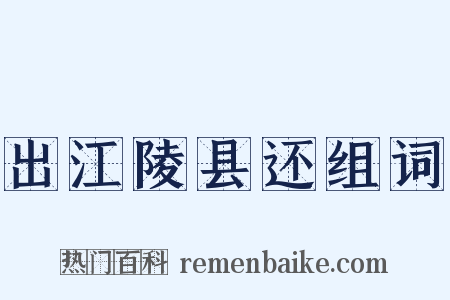 出江陵县还组词是什么意思的图片